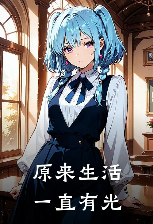 原来生活一直有光