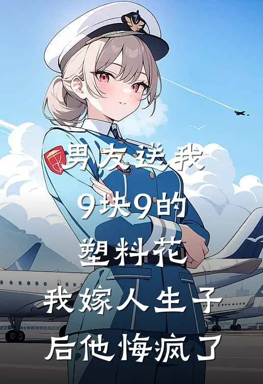 男友送我9块9的塑料花，我嫁人生子后他悔疯了