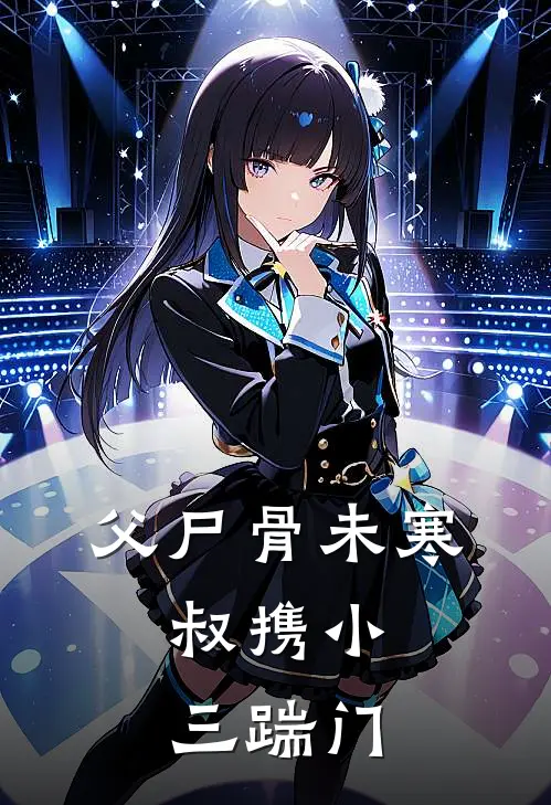 父尸骨未寒，叔携小三踹门