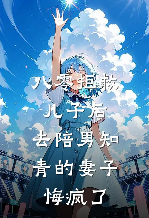 八零拒救儿子后，去陪男知青的妻子悔疯了