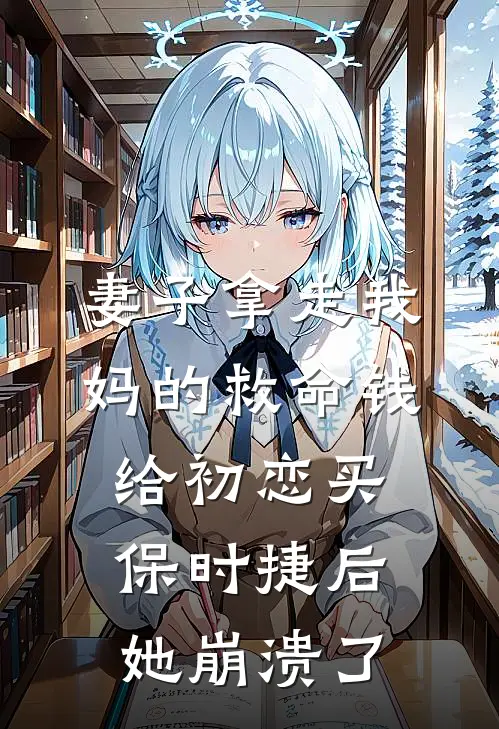 妻子拿走我妈的救命钱给初恋买保时捷后她崩溃了