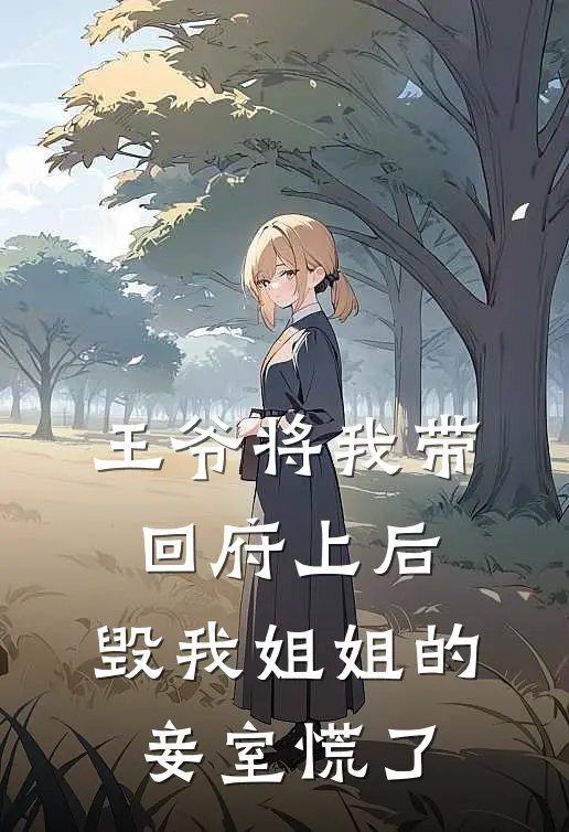 王爷将我带回府上后，毁我姐姐的妾室慌了