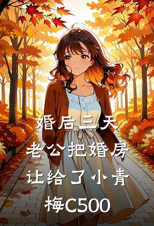 婚后三天，老公把婚房让给了小青梅C500