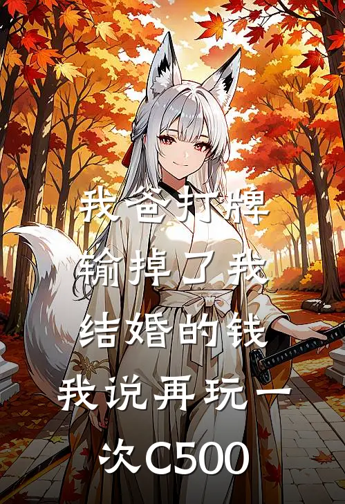 我爸打牌输掉了我结婚的钱，我说再玩一次C500