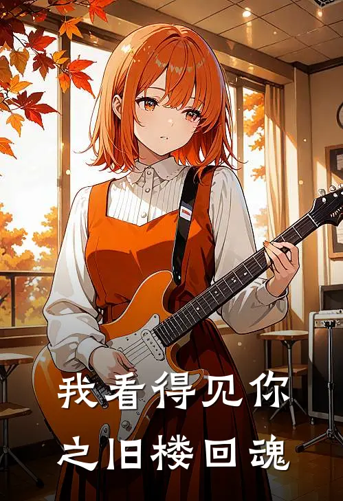我看得见你之旧楼回魂