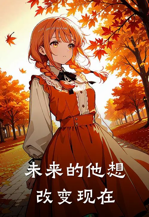 未来的他想改变现在