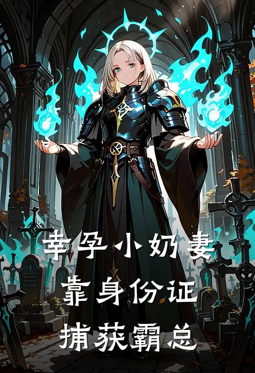 幸孕小奶妻靠身份证捕获霸总