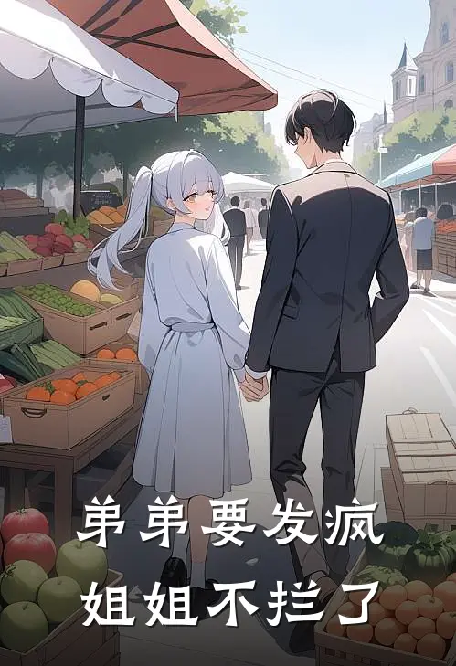 弟弟要发疯，姐姐不拦了