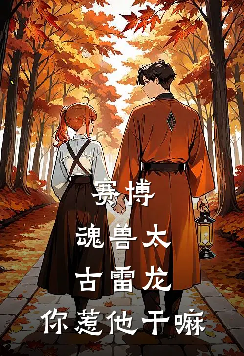 赛博：魂兽太古雷龙，你惹他干嘛