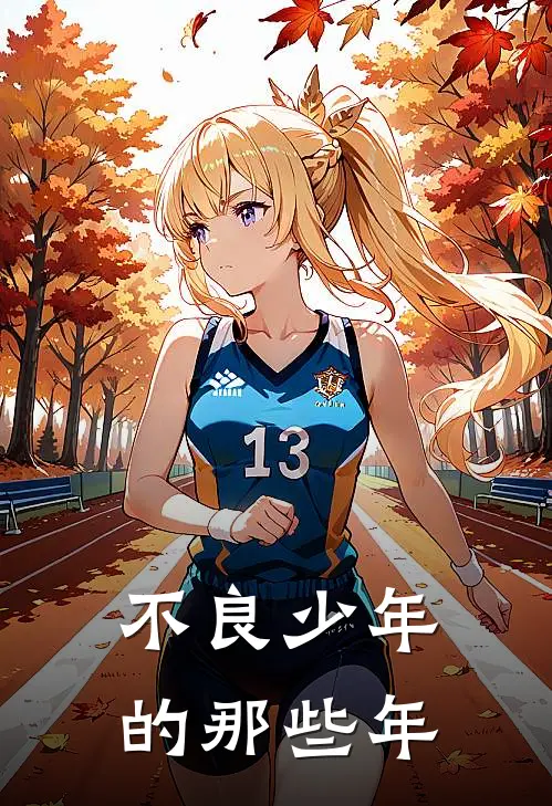 不良少年的那些年