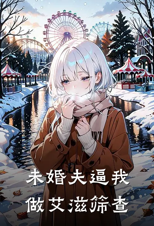 未婚夫逼我做艾滋筛查