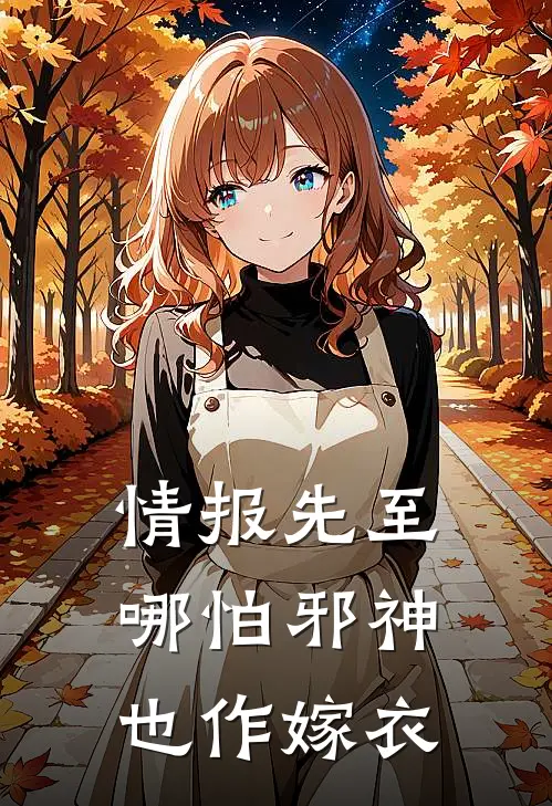 情报先至，哪怕邪神也作嫁衣