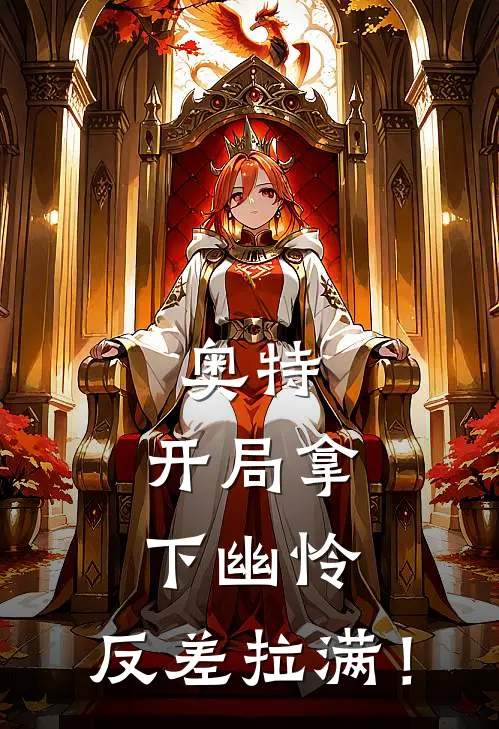 奥特：开局拿下幽怜，反差拉满！