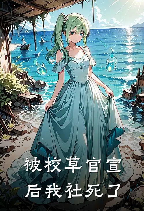 被校草官宣后我社死了