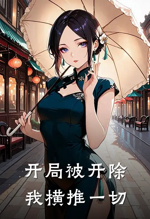 开局被开除，我横推一切