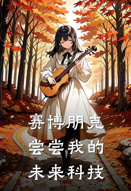 赛博朋克：尝尝我的未来科技