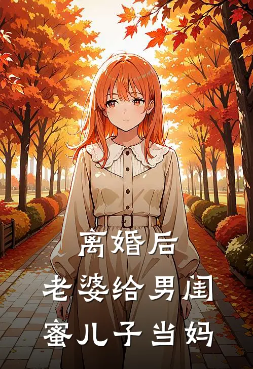 离婚后，老婆给男闺蜜儿子当妈