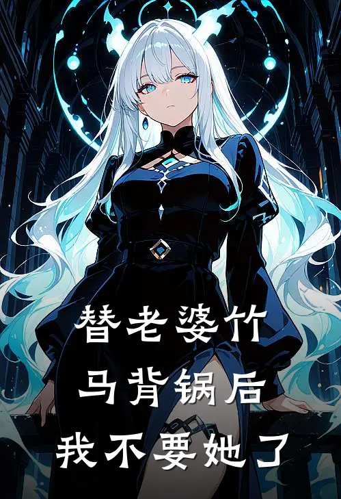 替老婆竹马背锅后，我不要她了