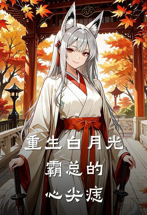 重生白月光：霸总的心尖痣