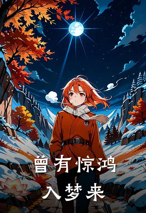 曾有惊鸿入梦来