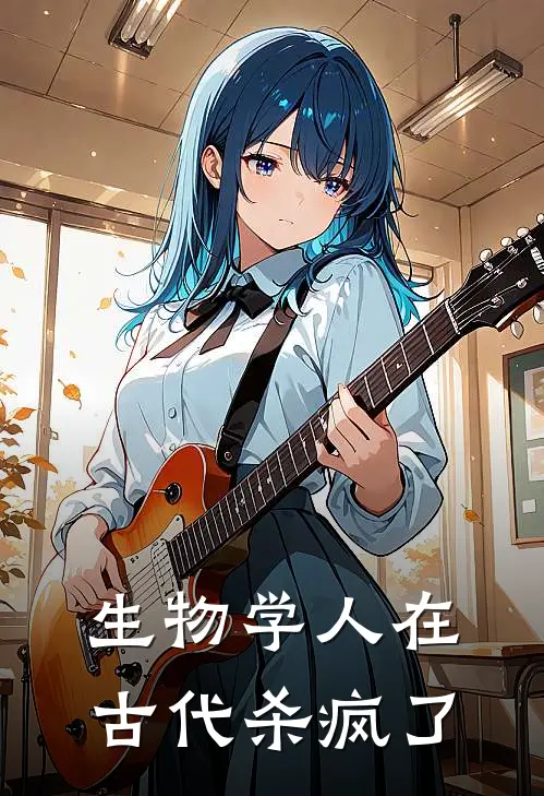 生物学人在古代杀疯了