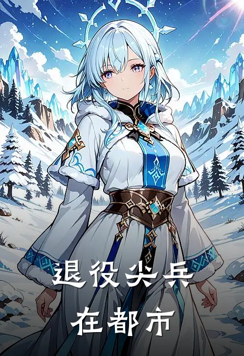 退役尖兵在都市