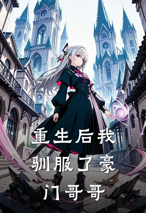 重生后我驯服了豪门哥哥