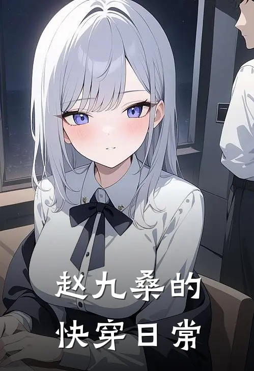 赵九桑的快穿日常