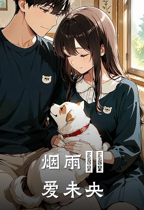 烟雨濛濛，爱未央