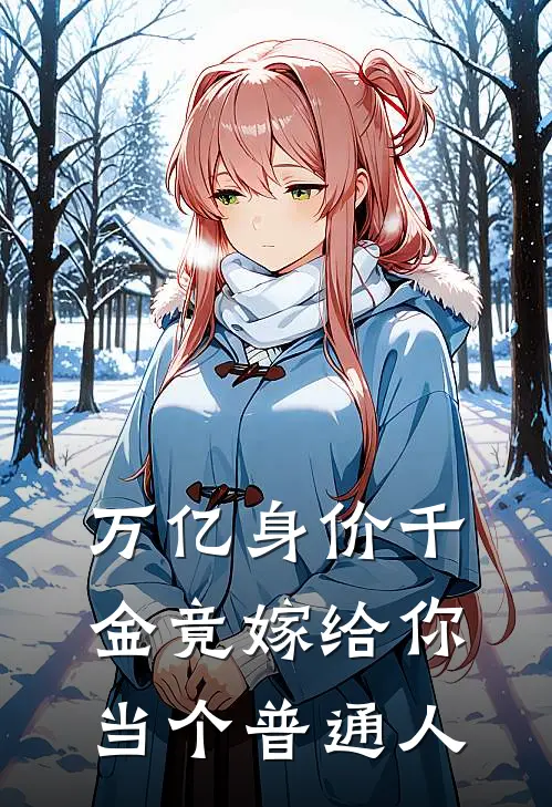 万亿身价千金竟嫁给你当个普通人