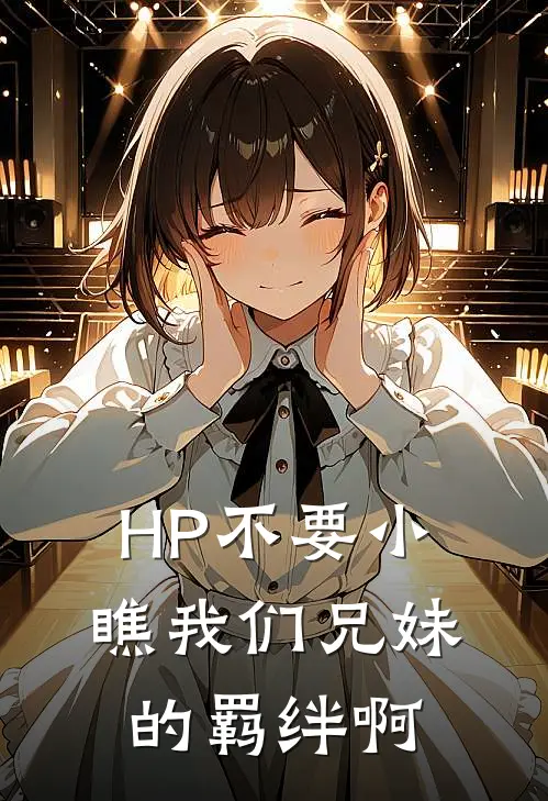 HP不要小瞧我们兄妹的羁绊啊