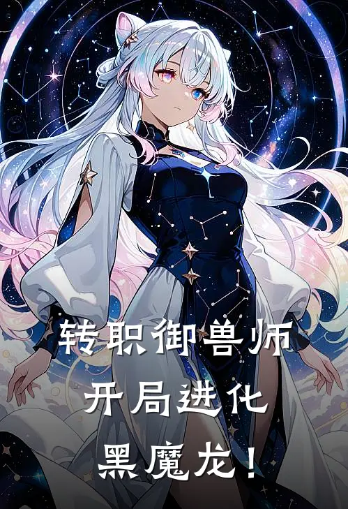 转职御兽师，开局进化黑魔龙！