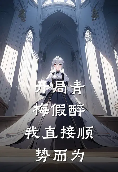 开局青梅假醉，我直接顺势而为