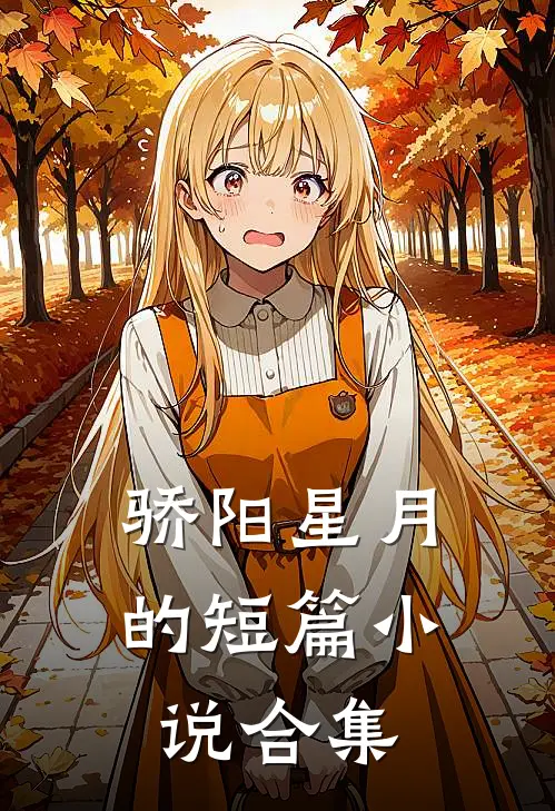骄阳星月的短篇小说合集