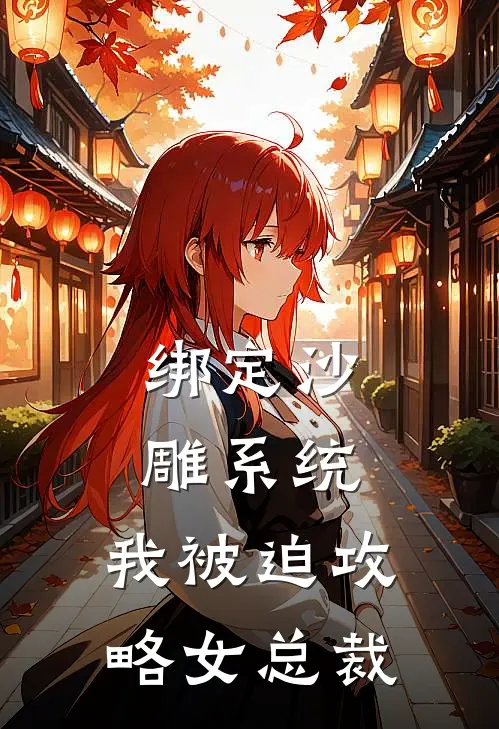 绑定沙雕系统，我被迫攻略女总裁