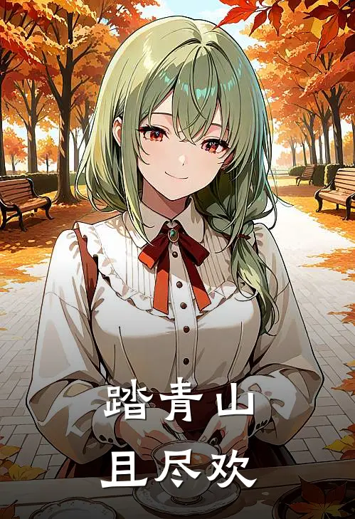 踏青山，且尽欢