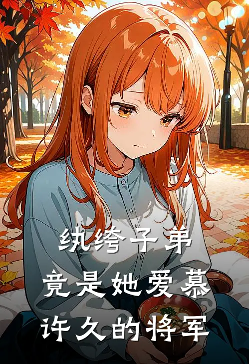 纨绔子弟，竟是她爱慕许久的将军