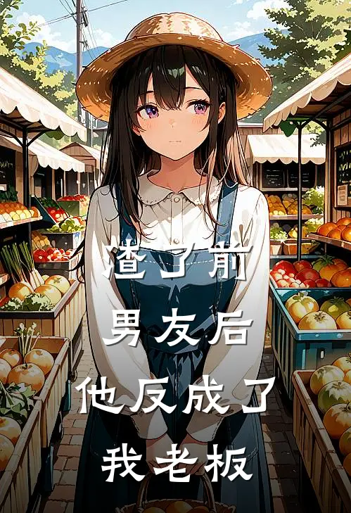 渣了前男友后，他反成了我老板