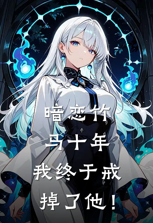 暗恋竹马十年，我终于戒掉了他！