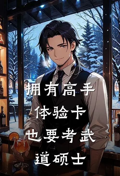 拥有高手体验卡，也要考武道硕士