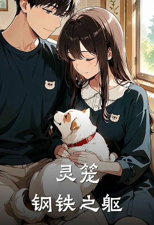 灵笼：钢铁之躯