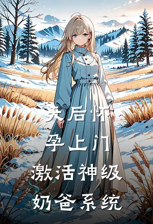 天后怀孕上门，激活神级奶爸系统