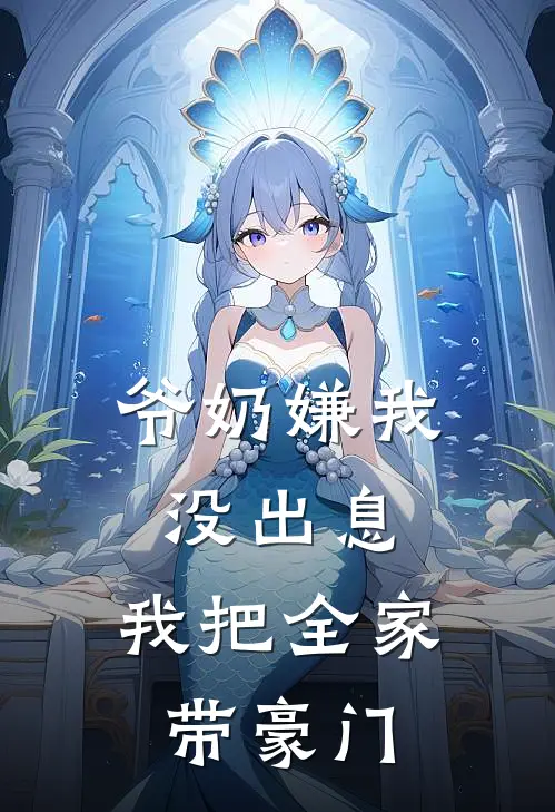 爷奶嫌我没出息，我把全家带豪门