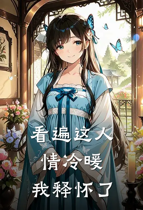 看遍这人情冷暖，我释怀了