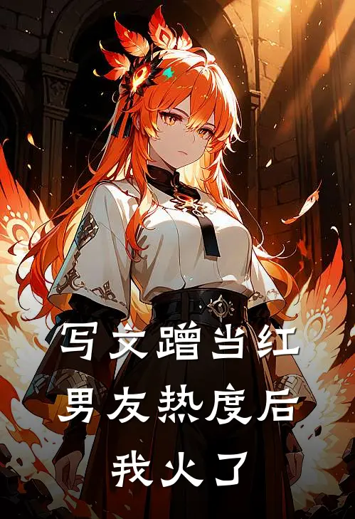 写文蹭当红男友热度后，我火了