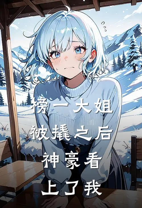 榜一大姐被撬之后，神豪看上了我