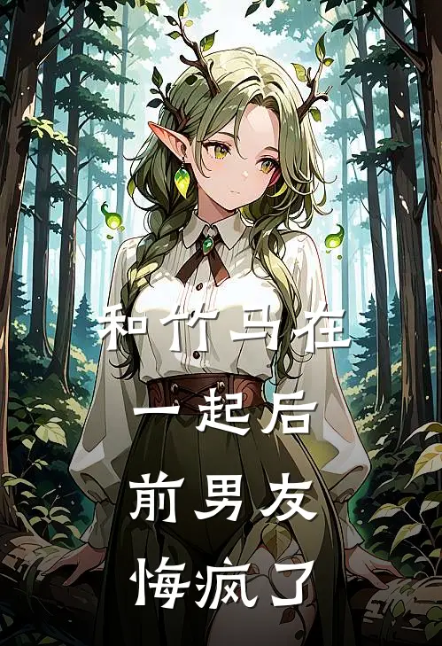 和竹马在一起后，前男友悔疯了