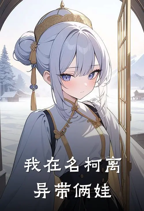 我在名柯离异带俩娃