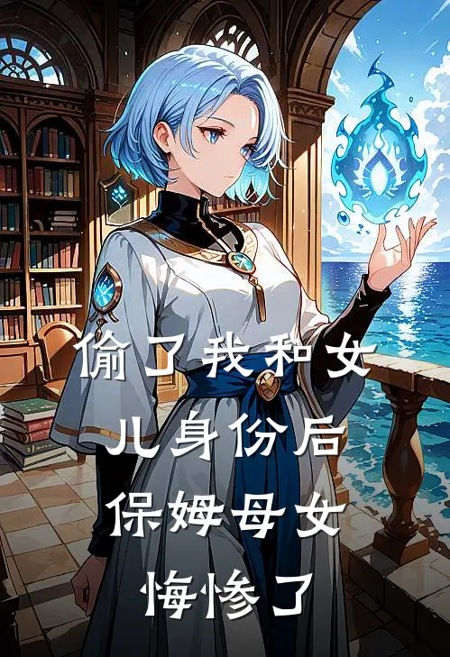 偷了我和女儿身份后，保姆母女悔惨了