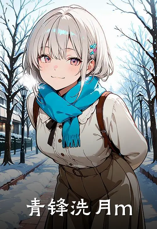 青锋洗月m